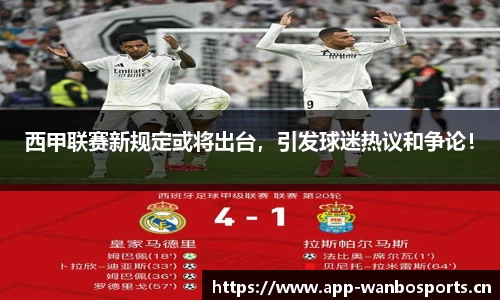 西甲联赛新规定或将出台，引发球迷热议和争论！