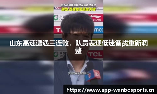 山东高速遭遇三连败，队员表现低迷备战重新调整