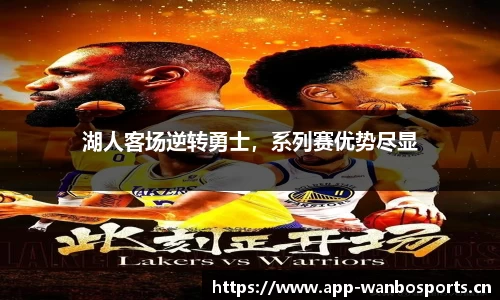 湖人客场逆转勇士，系列赛优势尽显