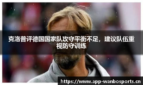 克洛普评德国国家队攻守平衡不足，建议队伍重视防守训练