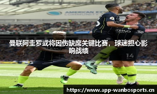 曼联阿圭罗或将因伤缺席关键比赛，球迷担心影响战绩