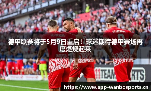 德甲联赛将于5月9日重启！球迷期待德甲赛场再度燃烧起来