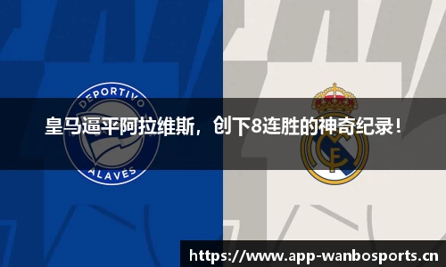 皇马逼平阿拉维斯，创下8连胜的神奇纪录！