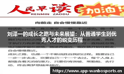 刘泽一的成长之路与未来展望：从普通学生到优秀人才的蜕变历程