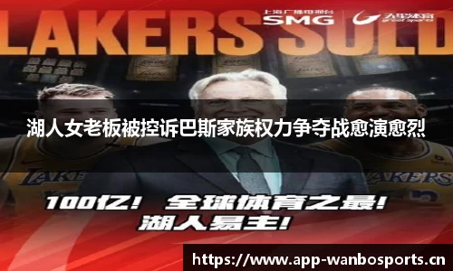 湖人女老板被控诉巴斯家族权力争夺战愈演愈烈