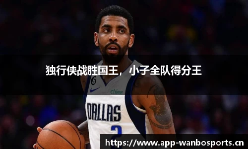 独行侠战胜国王，小子全队得分王