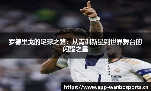 罗德里戈的足球之路：从青训新星到世界舞台的闪耀之星