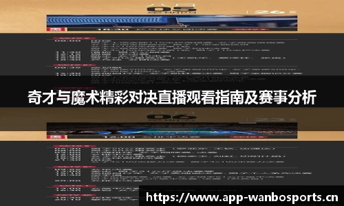 奇才与魔术精彩对决直播观看指南及赛事分析