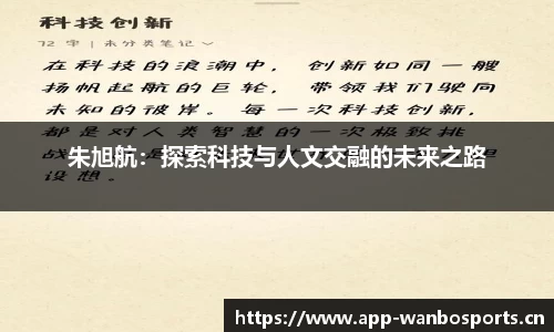 朱旭航：探索科技与人文交融的未来之路