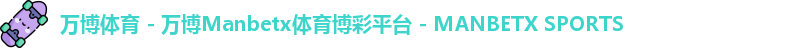万博体育